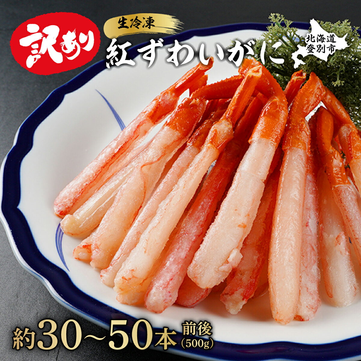 【ふるさと納税】【訳あり】業務用 生冷凍 紅ずわいがに ポーション 小 500g 約 30本 ~ 50本 | ふるさと納税 カニ 高級 かに 年内 配送 蟹 紅ズワイガニ ズワイガニ ずわいがに 海鮮 北海道 登別 ふるさと 人気 送料無料