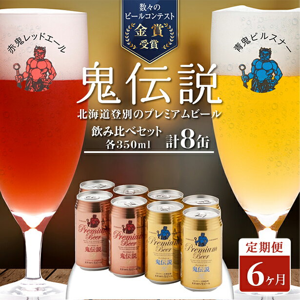 【ふるさと納税】ビール 定期便　6カ月　鬼伝説　青鬼ピルスナ