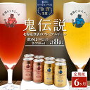 30位! 口コミ数「0件」評価「0」ビール 定期便　6カ月　鬼伝説　青鬼ピルスナー・赤鬼レッドエール　各4本　【定期便・ お酒 ビール 地ビール クラフトビール 生ビール 詰め･･･ 