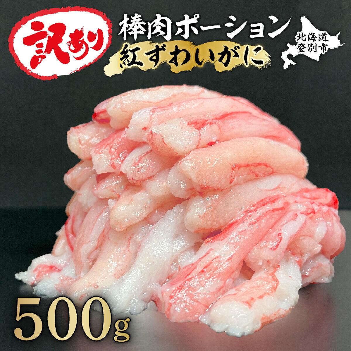 [訳あり]訳あり しゃぶしゃぶ用 生冷凍 紅ズワイ 棒肉ポーション 500g 殻無し しゃぶしゃぶ用 生冷凍 | ふるさと納税 カニ 高級 かに 蟹 紅ズワイガニ ズワイガニ ずわいがに 海鮮 北海道 登別 ふるさと 人気 送料無料