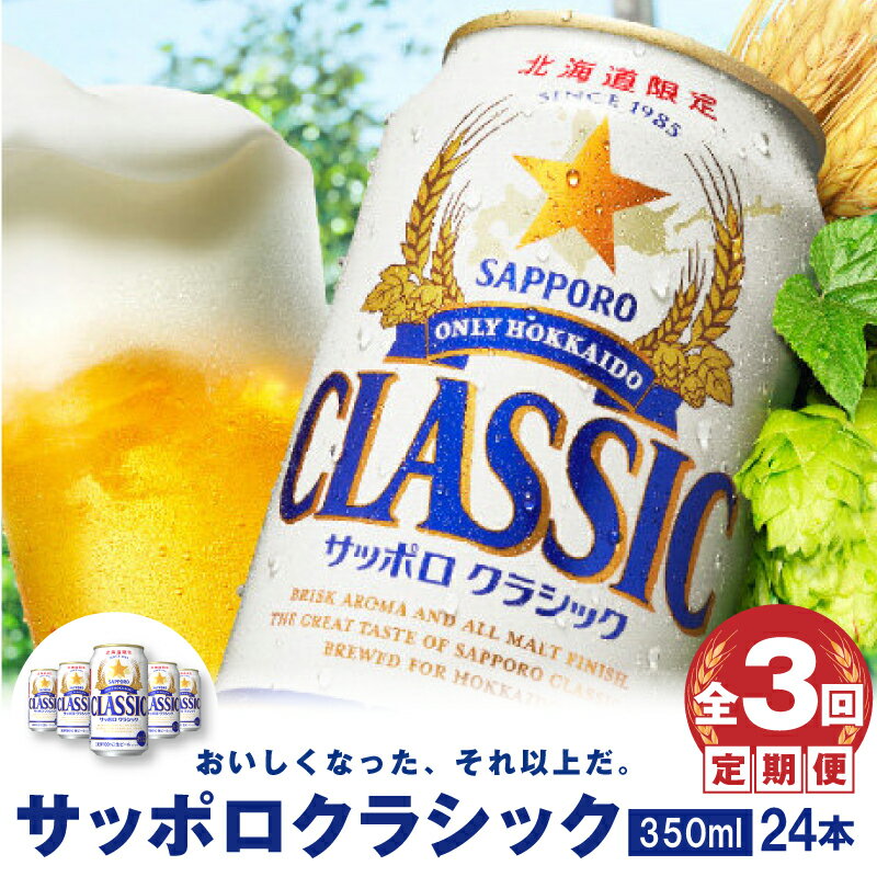 ふるさと納税 定期便：全3回 サッポロクラシック350ml 24本 北海道限定 サッポロビール サッポロ ビール クラシック サッポロクラシック 350ml 24本 生ビール 北海道 ふるさと納税 恵庭市 恵庭…