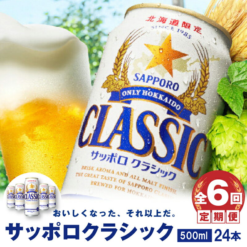 【ふるさと納税】『定期便：全6回』 サッポロクラシック500ml×24本 【北海道限定】 サッポロビール サッポロ ビール 生ビール 500ml 24本 クラシック サッポロクラシック 北海道 ふるさと納税 恵庭市 恵庭 定期便6ヶ月 定期 6回 【300054】