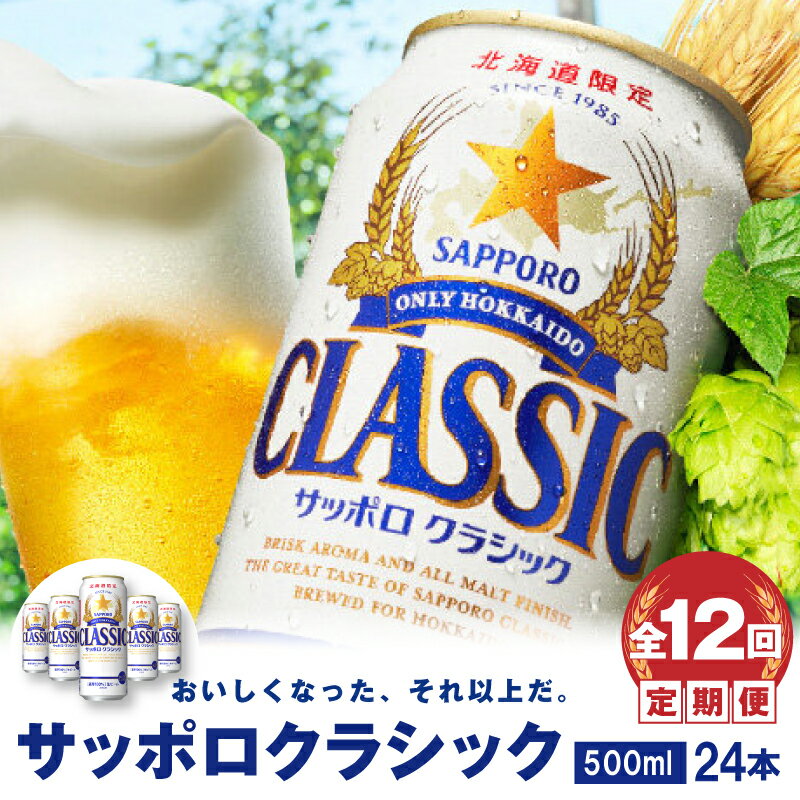 『定期便：全12回 』 サッポロクラシック500ml×24本 【北海道限定】 サッポロビール サッポロ ビール 生ビール 500ml 24本 クラシック サッポロクラシック 北海道 ふるさと納税 恵庭市 恵庭 定期便 12ヶ月 1年 毎月発送 【300056】