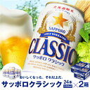 サッポロクラシック350ml×24本×2箱  サッポロビール サッポロ ビール 生ビール 2箱 2箱セット 北海道 ふるさと納税 恵庭市 恵庭 