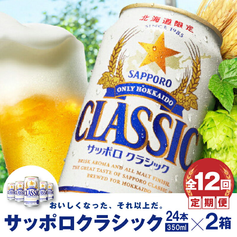 『定期便:全12回 』[北海道限定]サッポロクラシック350ml×24本×2箱 サッポロビール サッポロ 350ml 24箱 2箱 2箱セット ビール 生ビール 北海道 ふるさと納税 恵庭市 恵庭 定期便 12ヶ月 1年 毎月発送 [300066]