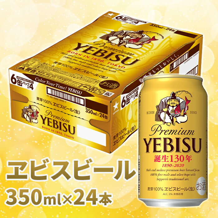 【ふるさと納税】サッポロ ヱビスビール 350ml×24本 サッポロビール エビス 北海道 ふるさと納税 恵庭市【30474】