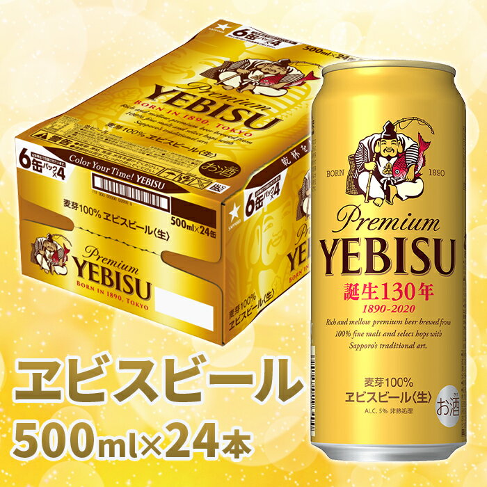 【ふるさと納税】サッポロ ヱビスビール 500ml×24本 サッポロビール エビス 北海道 ふるさと納税 恵庭市【30475】