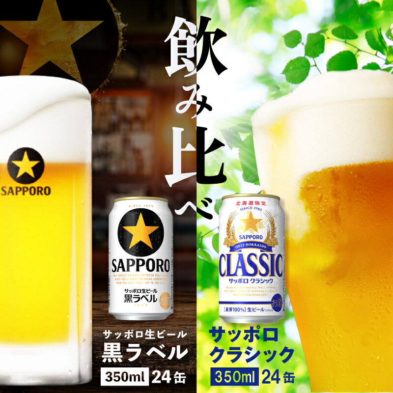 【ふるさと納税】【ビール飲み比べ2種セット】 サッポロクラシ