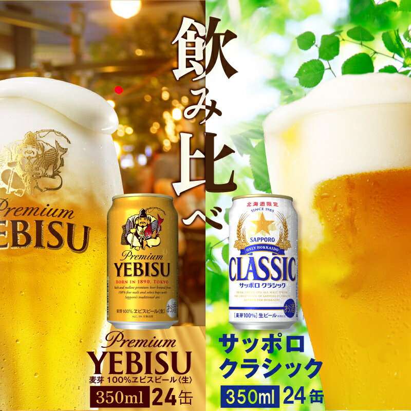 【ふるさと納税】【ビール飲み比べ2種セット】 サッポロクラシック350ml×24本とヱビスビール350ml×24...