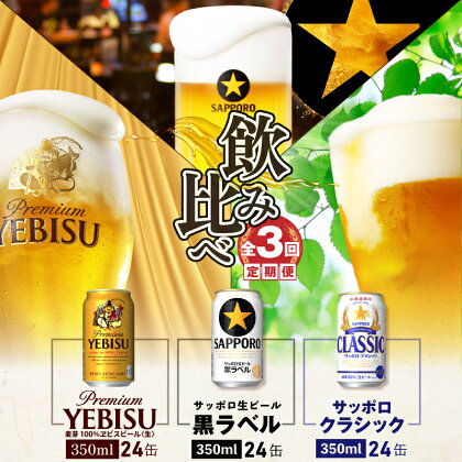 『飲み比べ定期便：全3回』 サッポロクラシック・サッポロ黒ラベル・エビスビール 【各350ml×24本】 サッポロビール サッポロ ビール クラシック エビス 黒ラベル 北海道 ふるさと納税 恵庭市 恵庭 定期便 3ヶ月 定期 3回 【300087】