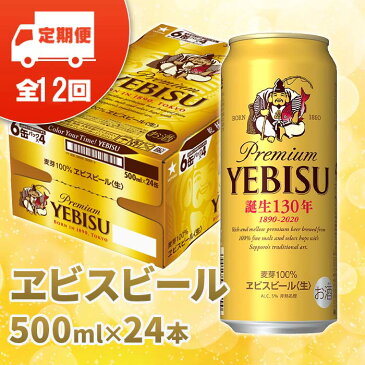 【ふるさと納税】『定期便』サッポロ　ヱビスビール500ml×24本 全12回　サッポロビール エビス 北海道 ふるさと納税　恵庭市【30499】