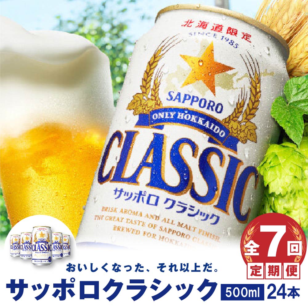 【ふるさと納税】『定期便：全7回』 サッポロクラシック500ml×24本 【北海道限定】 サッポロビール サッポロ ビール クラシック サッポロクラシック 500ml 24本 生ビール 北海道 ふるさと納税 恵庭市 定期便 7ヶ月 定期 7回 【300013】