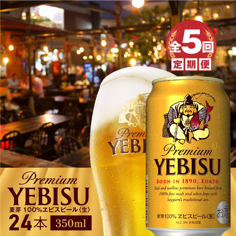 定期便』サッポロ ヱビスビール350ml×24本 全5回 サッポロビール エビス 北海道 ふるさと納税 恵庭市【30664】| ふるさと納税バイブル 定期便』サッポロ ヱビスビール350ml×24本 全5回 サッポロビール エビス 北海道 ふるさと納税 恵庭市【30664】| ふるさと納税バイブル