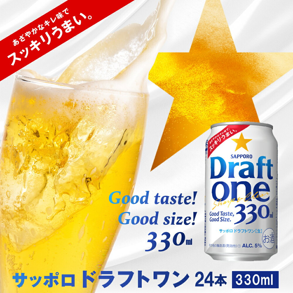 【ふるさと納税】ドラフトワン330ml×24本 サッポロビール ドラフトワン 330ml 24本 ビール 生ビール ...