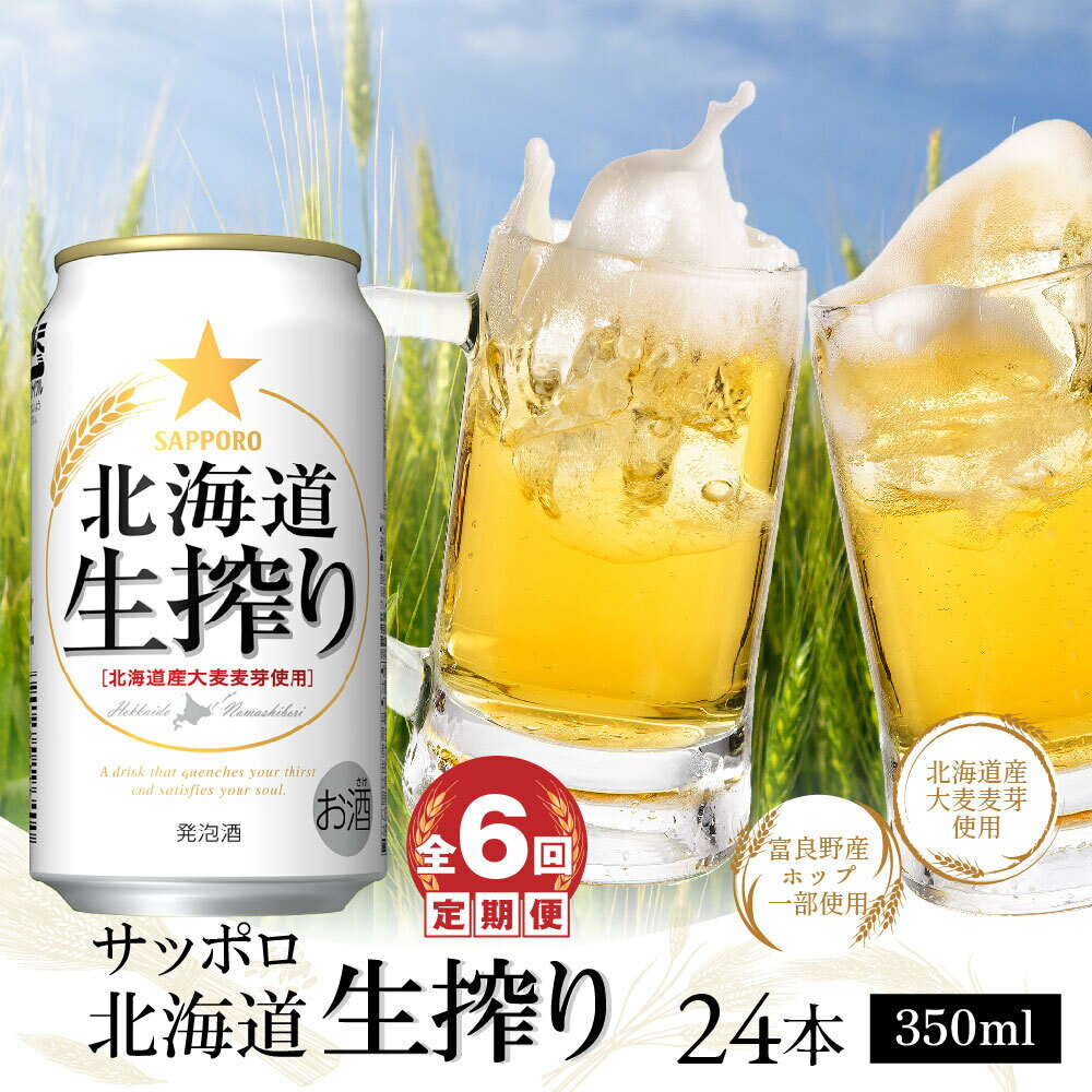 9位! 口コミ数「1件」評価「5」『定期便：全6回』サッポロ北海道生搾り350ml×24本 サッポロビール サッポロ 生絞り 350ml 24本 ビール 生ビール 北海道 ふ･･･ 