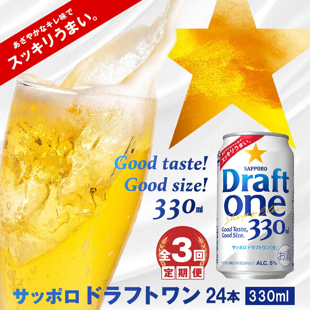 【ふるさと納税】『定期便：全3回』 サッポロドラフトワン330ml×24本 サッポロビール サッポロ ドラフ...