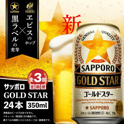 『定期便：全3回』 GOLDSTAR350ml×24本 ゴールドスター GOLDSTAR サッポロビール 350ml 24本 ビール 生ビール サッポロ 北海道 ふるさと納税 恵庭市 恵庭 定期便 3ヶ月 定期 3回 【300085】