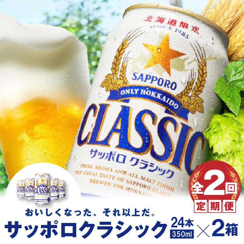 『定期便:全2回 』サッポロクラシック350ml×24本×2箱[北海道限定]サッポロビール サッポロ ビール 生ビール 2箱セット 北海道 ふるさと納税 恵庭市 恵庭 定期便 2ヶ月 定期 2回 [300090]