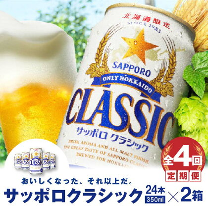 『定期便：全4回 』 サッポロクラシック350ml×24本×2箱 【北海道限定】 サッポロビール サッポロ ビール 生ビール 2箱セット 北海道 ふるさと納税 恵庭市 恵庭 定期便 4ヶ月 定期 4回 【300098】