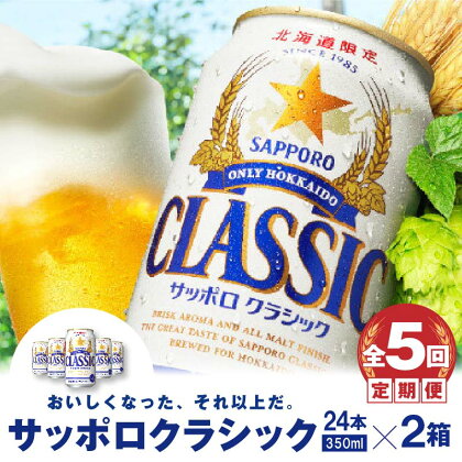 『定期便：全5回 』 サッポロクラシック350ml×24本×2箱 【北海道限定】 サッポロビール サッポロ ビール 生ビール 2箱セット 北海道 ふるさと納税 恵庭市 恵庭 定期便 5ヶ月 定期 5回 【300099】