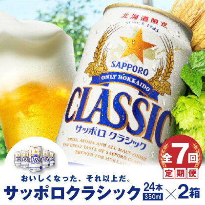 『定期便：全7回 』 サッポロクラシック350ml×24本×2箱 【北海道限定】 サッポロビール サッポロ ビール 生ビール 2箱セット 北海道 ふるさと納税 恵庭市 恵庭 定期便 7ヶ月 定期 7回 【300100】