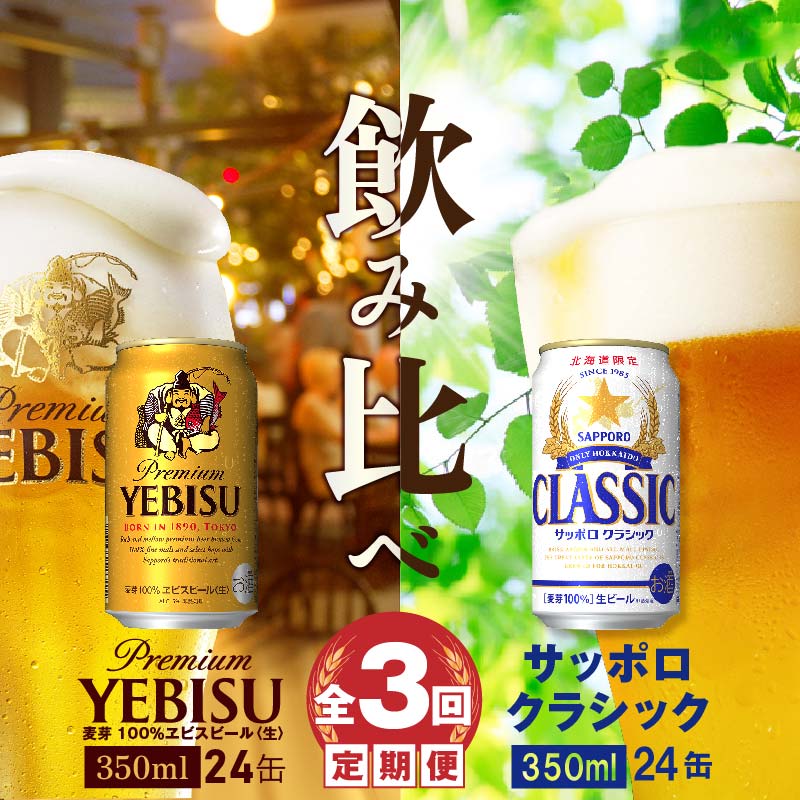 【ふるさと納税】『ビール飲み比べ定期便：全3回』 サッポロク