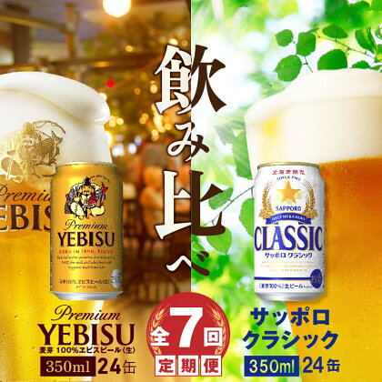 『ビール飲み比べ定期便：全7回』 サッポロクラシック350ml×24本とヱビスビール350ml×24本 サッポロビール サッポロ クラシック エビスビール ビール 生ビール 定期便 7ヶ月 定期 7回 北海道 ふるさと納税 恵庭市 恵庭 【300109】