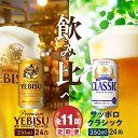 【ふるさと納税】『ビール飲み比べ定期便：全11回』 サッポロ