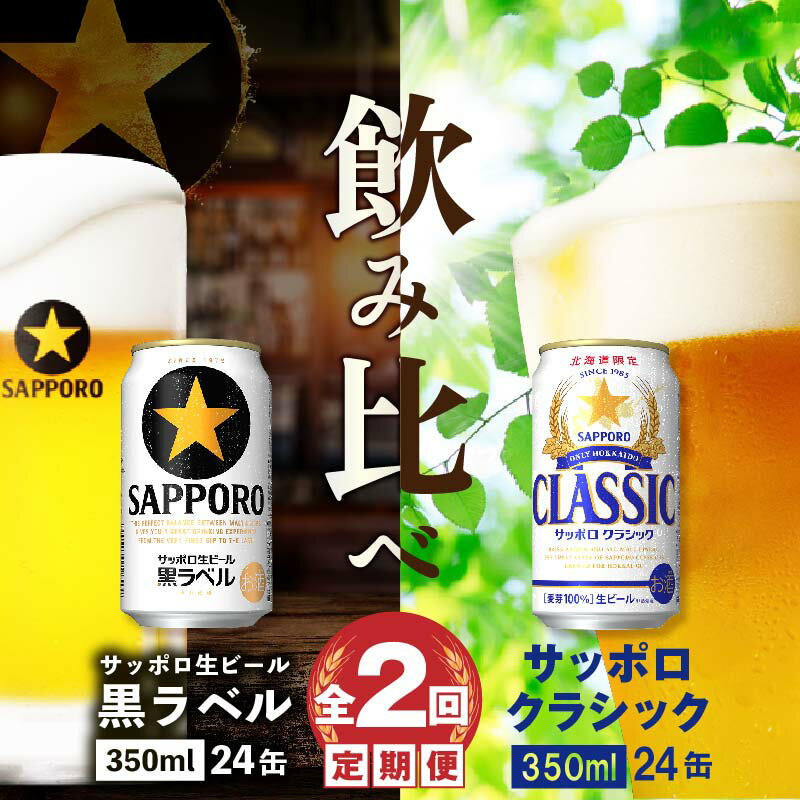 楽天北海道恵庭市【ふるさと納税】『ビール飲み比べ定期便：全2回』 サッポロクラシック350ml×24本と黒ラベル350ml×24本 サッポロビール サッポロ クラシック 黒ラベル ビール 生ビール 定期便 2ヶ月 定期 2回 北海道 ふるさと納税 恵庭市 恵庭 【300115】