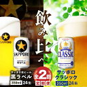 【ふるさと納税】『ビール飲み比べ定期便：全2回』 サッポロク