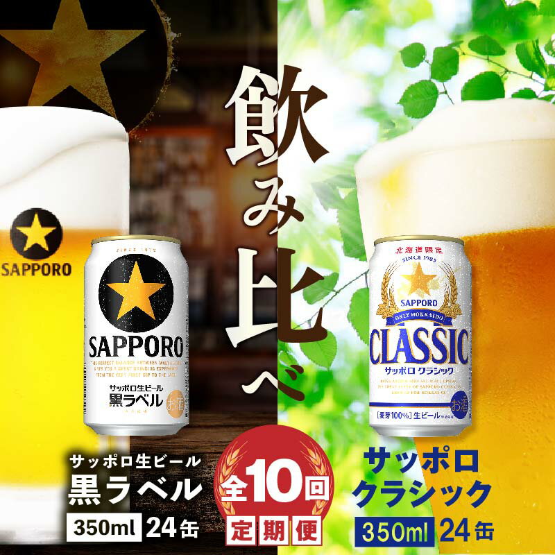 【ふるさと納税】『ビール飲み比べ定期便：全10回』 サッポロ