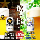 『ビール飲み比べ定期便：全10回』 サッポロクラシック350ml×24本と黒ラベル350ml×24本 サッポロビール サッポロ クラシック 黒ラベル ビール 生ビール 定期便 10ヶ月 定期 10回 北海道 ふるさと納税 恵庭市 恵庭 