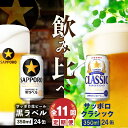 【ふるさと納税】『ビール飲み比べ定期便：全11回』 サッポロクラシック350ml×24本と黒ラベル350ml×24本 サッポロビール サッポロ クラシック 黒ラベル ビール 生ビール 定期便 11ヶ月 定期 11回 北海道 ふるさと納税 恵庭市 恵庭 【300124】