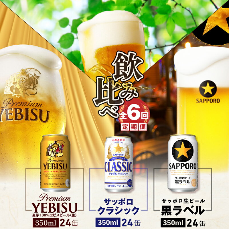 『飲み比べ定期便:全6回』 サッポロクラシック・サッポロ黒ラベル・エビスビール [各350ml×24本] サッポロビール サッポロ ビール 生ビール クラシック エビス 黒ラベル 350ml 北海道 ふるさと納税 恵庭市 恵庭 定期便 6ヶ月 定期 6回 [300126]