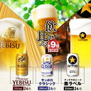 【ふるさと納税】『飲み比べ定期便：全9回』 サッポロクラシック サッポロ黒ラベル エビスビール 【各350ml×24本】 サッポロビール サッポロ ビール 生ビール クラシック エビス 黒ラベル 350ml 北海道 ふるさと納税 恵庭市 恵庭 定期便 9ヶ月 定期 9回 【300127】