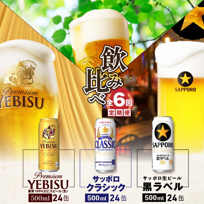 【ふるさと納税】『飲み比べ定期便：全6回』 サッポロクラシッ