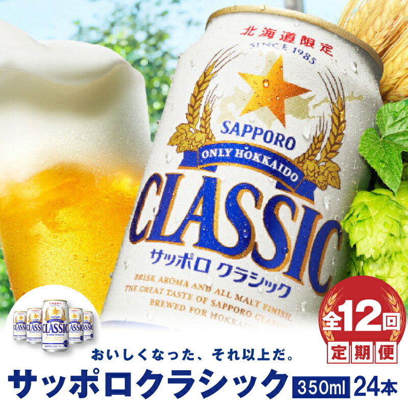 『定期便：全12回』 サッポロクラシック350ml×24本  サッポロビール サッポロ ビール 生ビール 350ml 24本 クラシック サッポロクラシック 北海道 ふるさと納税 恵庭市 恵庭 定期便 12ヶ月 1年 毎月発送 