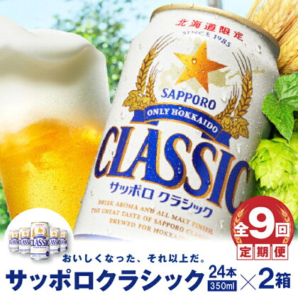 『定期便：全9回 』【北海道限定】サッポロクラシック350ml×24本×2箱 サッポロビール サッポロ 350ml 24本 2箱 2箱セット ビール 生ビール 北海道 ふるさと納税 恵庭市 恵庭 定期便 9ヶ月 定期 9回 【300065】