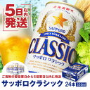 【ふるさと納税】サッポロクラシック350ml×24本 サッポロビール 【北海道限