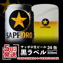 【ふるさと納税】 黒ラベル350ml×24本 サッポロビール サッポロ ビール 