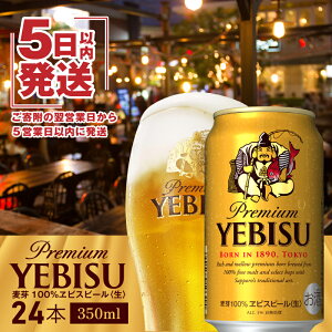 【ふるさと納税】 ヱビスビール 350ml×24本 サッポロビール エビス サッポロ ビール 生ビール 350ml 24本 ヱビス えびす 北海道 ふるさと納税 恵庭市 恵庭 【30702】