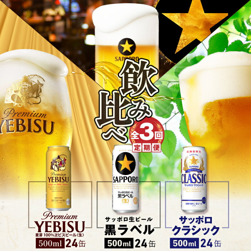 『飲み比べ定期便:全3回』 サッポロクラシック・サッポロ黒ラベル・ヱビスビール [各500ml×24本] サッポロビール サッポロ ビール クラシック エビス 黒ラベル 北海道 ふるさと納税 恵庭市 恵庭 定期便 3ヶ月 定期 3回 [300062]