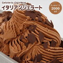 【ふるさと納税】ジェラテリアGigiのイタリアンジェラート『プレミアムチョコレート』2000ml ジェラート チョコレート チョコ アイス gigi 業務用 2L 恵庭市 スイーツ 北海道 ふるさと納税 お取り寄せ グルメ【43107】