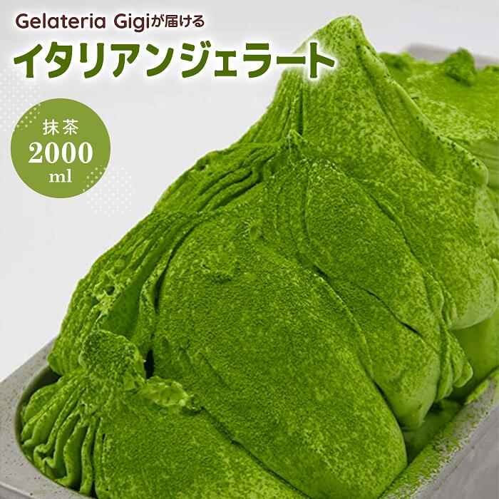 【ふるさと納税】ジェラテリアGigiのイタリアンジェラート『静岡抹茶』2000ml ジェラート 抹茶 アイス 抹茶アイス gigi 業務用 2L 恵庭市 スイーツ 北海道 ふるさと納税 お取り寄せ グルメ 【430023】