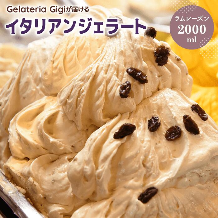 ジェラテリアGigiのイタリアンジェラート『ラムレーズン』2000ml ジェラート ラムレーズン アイス gigi 業務用 2L 恵庭市 スイーツ 北海道 ふるさと納税 お取り寄せ グルメ 大容量 [430028]