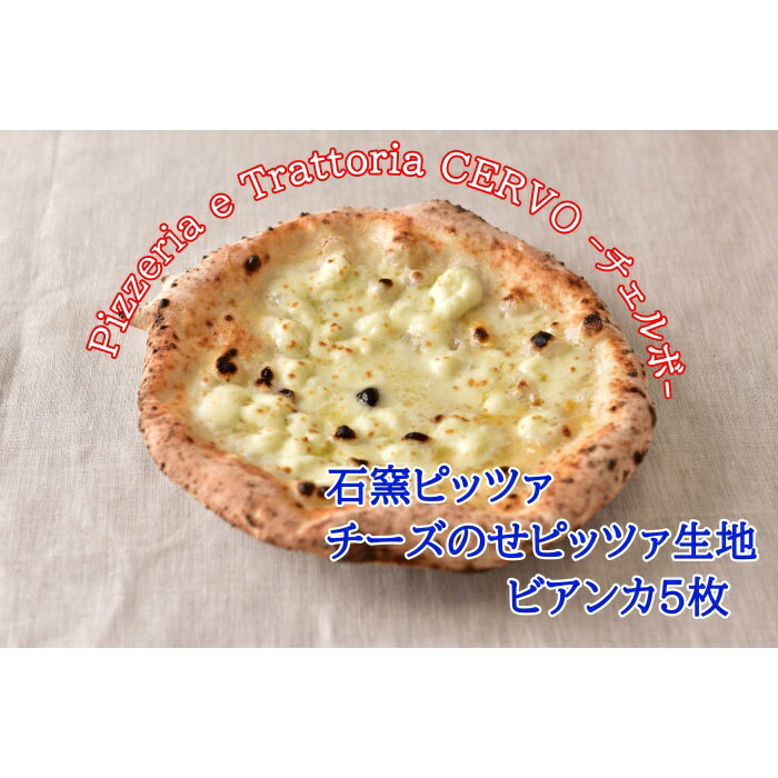 【ふるさと納税】北海道チェルボの石窯ピッツァ【チーズのせピッツァ生地5枚】【43059】