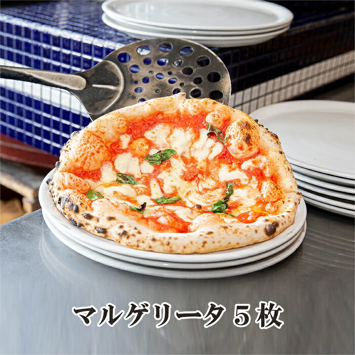 「Pizzeria e Trattoria CERVO -チェルボ-」は、"花と緑の街"北海道の恵庭市にて、2008年にオープンしました。 イタリアの石窯で地元の薪を使い、本場のナポリピッツァを主体に南イタリア料理を提供するレストランです。 ナポリピッツァの美味しさを引き出すため、450〜500℃の高温の窯で短時間で仕上げます。そうすることで軽くもっちりとしたピッツァに仕上がります。 この窯で焼き上げるには熟年の技術が必要なため、職人の手腕が光ります。 「本物のナポリピッツァには4つの食材しか使ってはいけない」という厳しいルールがあります。 1.小麦粉 2.水 3.海塩 4.酵母です 当店のピッツァもこちらの素材のみを使用し、それ以外の材料は一切入れておりません。 【小麦粉】 チェルボのピッツァには 【カンパーニャ州/ナポリ カプート社】の小麦粉のみを使用。低温コンテナにて特別な輸送方法をとっているので、現地同様の鮮度で焼いた後の生地の風味や甘さ、歯切れは特徴的です。使用する生地も店舗で使用する生地と同じ環境で気温・湿度を見ながら日々低温長時間熟成を行っています。 【トマトソース】 ピッツァの極意で「トマトソースは塩のみ」で仕上げるため極上のトマトソースを南イタリアで見つけてきました。 トマトソースは本格的なピッツァ専門店でも珍しく『専用コンテナ』で南イタリアの生産者から直輸入するこだわり！ ピッツァ本場【カンパーニャ州/ナポリ ソレア社】のポモドーロを丁寧に専用の器具で潰してトッピングします 【酵母】 生地の発酵には独自の天然酵母にてじっくり発酵。化学的な酵母ではなく小麦由来の自然な発酵のため胃がもたれません。 【モッツァレラチーズ】 使用しているモッツァレラは最高級のものをイタリアから空輸。 焼いた後もミルキーな口当たりと程よい伸びが特徴です。 ナポリピッツァの本場である”イタリア カンパーニャ州ナポリの職人が手がけるモッツァレラなど素材により使い分けてます。フレッシュタイプ（生モッツァレラ）は熟練した職人が1つ1つ溶けやすさを計算して手切しております。 ご家庭でもお店と変わらないクオリティを『焼きたて瞬間凍結』にてご自宅まで発送させていただきます。 【生産者からのメッセージ】 当店のピザの美味しさの秘訣は、生地に使用する全ての具材をナポリ（イタリア）から取り寄せて使用しております。 実際の店舗でお出しする「ピッツァ」と“同じもの”を“職人が手で伸ばし”“石窯を使って”焼き上げ後、直ぐに瞬間凍結かけるため、生地の風味や軽さを最大限に活かしたままご自宅までお届けすることができます。 ※実店舗で使用している食材・技術・伸ばし方まで全て製法も同じです。 より新鮮な商品を召し上がって頂きたいため、ご注文を頂いてから製造→梱包→発送 致します。 名称 北海道チェルボの石窯ピッツァ【マルゲリータ5枚】 原材料名 名称 ピザ（マルゲリータ） 原材料名 小麦粉（イタリア製造）、ナチュラルチーズ（イタリア ナポリ製造）、トマトソース（イタリア ナポリ製造）、オリーブオイル（イタリア）、バジル（国産）、海塩（イタリア）、パン種 内容量 ◎マルゲリータ 5枚 【計 5枚】 1枚約250g (直径約24cm) ※生地の重さは焼成前のグラムです。石窯で焼くと水分が飛ぶため若干軽く仕上がります。 アレルギー 小麦、乳 賞味期限 冷凍状態で約3ヶ月 保存方法 保存上の注意 ご家庭ではマイナス18度以下で保存してください。 開封後はお早めにお召し上がりください。 発送元／製造者 ピッツェリア エ トラットリア チェルボ 北海道恵庭市黄金南2丁目19-8 申込可能な期間 通年可能 発送可能な時期 入金確認後、準備ができ次第随時発送いたします。 注意事項 冷凍商品のためクール冷凍で発送します。 商品到着後は速やかに冷凍庫で保存してください。 ご家庭ではマイナス18度以下で保存してください。 生地の重量はトッピングの種類により異なります。 画像はイメージです。※2023年6月1日より発送開始後に送り先を変更(転送)される場合、変更先までの運賃（ヤマト運輸が定める定価運賃）が発生します。　送り先を変更した場合に生じた運賃は、着払いとなり、お届け先の方にお支払いいただくこととなりますので予めご了承下さい。 ・ふるさと納税よくある質問はこちら ・寄附申込みのキャンセル、返礼品の変更・返品はできません。あらかじめご了承ください。 関連キーワード 人気 ランキング お試し 食品 グルメ お取り寄せグルメ 石釜ピッツァ ピッツァ チェルボ ナポリピッツァ PIZZA Pizza ピザ ナポリピザ マルゲリータ 5枚 チェルボのピッツァ 冷凍 冷凍ピッツァ ギフト 惣菜 石窯 石釜焼き ふるさと納税 北海道 恵庭市 恵庭 詰め合わせ 詰合せ セット 贈り物として ふるさと納税ギフト ふるさと納税お祝い 納税 ふるさと納税人気 楽天市場ふるさと納税 北海道ふるさと納税 ふるさと納税人気 お歳暮 御歳暮 お中元 中元 暑中見舞い 寒中見舞い 父の日 母の日 父の日のプレゼント 母の日のプレゼント 祖父 おじいちゃん 祖母 おばあちゃん 両親 実家 義実家 義両親 お歳暮 マナー ギフト 名入れ 入学祝い 誕生日 お正月 新年 成人式 クリスマス 結婚式 祖母 祖父母 内祝い 結婚祝い 出産祝い 出産内祝い 昇格祝い 贈り物 退院祝い 引き出物 引っ越し バースデイ パーティ ホーム 集まり 親戚 お歳暮 残暑お見舞い 残暑見舞い 新築内祝い 新築祝い お供え 法事 供養 チェルボ関連キーワード チェルボ ピッツァ ピザ ぴざ pizza Pizza PIZZA アソート セット 7種 5種 3種 マルゲリータ クワトロフォルマッジ マリラーナ バンビーノ ジェノベーゼ ラザーニャ ビアンカ プルコギ 石窯 石窯ピッツァ 石窯ピザ 冷凍 冷凍ピッツァ 冷凍ピザ チーズ イタリア Pizzeria e Trattoria CERVO ナポリ 本場 南イタリア料理 ナポリピッツァ ナポリピザ 厳選食材 ジェラテリアGigi Gigi gigi ジェラート ピスタチオ 生乳 アイス イタリアンジェラート イタリア エストイゾラ ジジ 関連キーワード 人気 ランキング お試し 食品 グルメ お取り寄せグルメ ふるさと納税 送料無料 人気 ランキング 北海道 北海道産 恵庭 おすすめ 国産 ふるさと納税ジェラート ふるさと納税アイス ふるさと 楽天ふるさと納税 北海道 39ショップ買いまわり 39ショップ キャンペーン 買いまわり 買い回り 買い周り お買い物マラソン マラソンセール 楽天スーパーセール SS スーパーセール スーパーSALE ポイント ポイントバック ふるさと納税 ビール ふるさと納税 ジェラート 北海道 ふるさと納税 ふるさと 人気 値上げ 値上 値上げ ふるさと 納税 限度 額【ふるさと納税】北海道チェルボの石窯ピッツァ【マルゲリータ5枚】【430009】 「Pizzeria e Trattoria CERVO -チェルボ-」は、"花と緑の街"北海道の恵庭市にて、2008年にオープンしました。 イタリアの石窯で地元の薪を使い、本場のナポリピッツァを主体に南イタリア料理を提供するレストランです。 ナポリピッツァの美味しさを引き出すため、450〜500℃の高温の窯で短時間で仕上げます。そうすることで軽くもっちりとしたピッツァに仕上がります。 この窯で焼き上げるには熟年の技術が必要なため、職人の手腕が光ります。 「本物のナポリピッツァには4つの食材しか使ってはいけない」という厳しいルールがあります。 1.小麦粉 2.水 3.海塩 4.酵母です 当店のピッツァもこちらの素材のみを使用し、それ以外の材料は一切入れておりません。 【小麦粉】 チェルボのピッツァには 【カンパーニャ州/ナポリ カプート社】の小麦粉のみを使用。低温コンテナにて特別な輸送方法をとっているので、現地同様の鮮度で焼いた後の生地の風味や甘さ、歯切れは特徴的です。使用する生地も店舗で使用する生地と同じ環境で気温・湿度を見ながら日々低温長時間熟成を行っています。 【トマトソース】 ピッツァの極意で「トマトソースは塩のみ」で仕上げるため極上のトマトソースを南イタリアで見つけてきました。 トマトソースは本格的なピッツァ専門店でも珍しく『専用コンテナ』で南イタリアの生産者から直輸入するこだわり！ ピッツァ本場【カンパーニャ州/ナポリ ソレア社】のポモドーロを丁寧に専用の器具で潰してトッピングします 【酵母】 生地の発酵には独自の天然酵母にてじっくり発酵。化学的な酵母ではなく小麦由来の自然な発酵のため胃がもたれません。 【モッツァレラチーズ】 使用しているモッツァレラは最高級のものをイタリアから空輸。 焼いた後もミルキーな口当たりと程よい伸びが特徴です。 ナポリピッツァの本場である”イタリア カンパーニャ州ナポリの職人が手がけるモッツァレラなど素材により使い分けてます。フレッシュタイプ（生モッツァレラ）は熟練した職人が1つ1つ溶けやすさを計算して手切しております。 ご家庭でもお店と変わらないクオリティを『焼きたて瞬間凍結』にてご自宅まで発送させていただきます。 ▼チェルボ関連返礼品はこちら▼ ▼その他関連返礼品はこちら▼ ▼恵庭市の様々な挑戦ストーリーを掲載してます！▼ 「ふるさと納税」寄附金は、下記の事業を推進する資金として活用してまいります。 寄附を希望される皆さまの想いでお選びください。 1.『水と緑と花のまちづくり事業』 2.『子育て支援事業』 3.『青少年・文化振興事業』 4.『高等学校等入学準備金支給事業』 5.『スポーツ振興事業』 6.『社会福祉推進事業』 7.『農業振興事業』 8.『市長におまかせ』 寄附金の用途についてご希望がなければ、市政全般に活用いたします。 入金確認後、注文内容確認画面の【注文者情報】に記載の住所にお送りいたします。 発送の時期は、寄附確認後2週間以内を目途に、お礼の特産品とは別にお送りいたします。