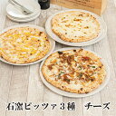 Pizzeria e Trattoria CERVO -チェルボ-」は、"花と緑の街"北海道の恵庭市にて、2008年にオープンしました。 イタリアの石窯で地元の薪を使い、本場のナポリピッツァを主体に南イタリア料理を提供するレストランです。 ナポリピッツァの美味しさを引き出すため、450〜500℃の高温の窯で短時間で仕上げます。そうすることで軽くもっちりとしたピッツァに仕上がります。 この窯で焼き上げるには熟年の技術が必要なため、職人の手腕が光ります。 「本物のナポリピッツァには4つの食材しか使ってはいけない」という厳しいルールがあります。 1.小麦粉 2.水 3.海塩 4.酵母です 当店のピッツァもこちらの素材のみを使用し、それ以外の材料は一切入れておりません。 【小麦粉】 チェルボのピッツァには 【カンパーニャ州/ナポリ カプート社】の小麦粉のみを使用。低温コンテナにて特別な輸送方法をとっているので、現地同様の鮮度で焼いた後の生地の風味や甘さ、歯切れは特徴的です。使用する生地も店舗で使用する生地と同じ環境で気温・湿度を見ながら日々低温長時間熟成を行っています。 【トマトソース】 ピッツァの極意で「トマトソースは塩のみ」で仕上げるため極上のトマトソースを南イタリアで見つけてきました。 トマトソースは本格的なピッツァ専門店でも珍しく『専用コンテナ』で南イタリアの生産者から直輸入するこだわり！ ピッツァ本場【カンパーニャ州/ナポリ ソレア社】のポモドーロを丁寧に専用の器具で潰してトッピングします 【酵母】 生地の発酵には独自の天然酵母にてじっくり発酵。化学的な酵母ではなく小麦由来の自然な発酵のため胃がもたれません。 【モッツァレラチーズ】 使用しているモッツァレラは最高級のものをイタリアから空輸。 焼いた後もミルキーな口当たりと程よい伸びが特徴です。 ナポリピッツァの本場である”イタリア カンパーニャ州ナポリの職人が手がけるモッツァレラなど素材により使い分けてます。フレッシュタイプ（生モッツァレラ）は熟練した職人が1つ1つ溶けやすさを計算して手切しております。 ご家庭でもお店と変わらないクオリティを『焼きたて瞬間凍結』にてご自宅まで発送させていただきます。 【生産者からのメッセージ】 当店のピザの美味しさの秘訣は、生地に使用する全ての具材をナポリ（イタリア）から取り寄せて使用しております。 実際の店舗でお出しする「ピッツァ」と“同じもの”を“職人が手で伸ばし”“石窯を使って”焼き上げ後、直ぐに瞬間凍結かけるため、生地の風味や軽さを最大限に活かしたままご自宅までお届けすることができます。 ※実店舗で使用している食材・技術・伸ばし方まで全て製法も同じです。 より新鮮な商品を召し上がって頂きたいため、ご注文を頂いてから製造→梱包→発送 致します。 名称 北海道チェルボの石窯ピッツァ3枚【おすすめイタリアチーズ3種】 原材料名 名称 ピザ（クワトロフォルマッジ） 原材料名 小麦粉（イタリア製造）、ナチュラルチーズ（イタリア ナポリ製造）、オリーブオイル（イタリア）、バジル（国産）、海塩（イタリア）パン種 名称 ピザ（バンビーノ） 原材料名 小麦粉（イタリア製造）、ナチュラルチーズ（イタリア ナポリ製造）、かつお油漬け、スイートコーン、マヨネーズ、オリーブオイル（イタリア）、バジル（国産）、海塩（イタリア）パン種 名称 ピザ（プルコギ） 原材料名 小麦粉（イタリア製造）、ナチュラルチーズ（イタリア ナポリ製造）、味付け牛肉（牛肉、玉ねぎ、その他）マヨネーズ、オリーブオイル（イタリア）、バジル（国産）、海塩（イタリア）、パン種 内容量 ◎クワトロフォルマッジ 1枚 ◎バンビーノ 1枚 ◎プルコギ 1枚 【計 3枚】 1枚約240g (直径約24cm) ※生地の重さは焼成前のグラムです。石窯で焼くと水分が飛ぶため若干軽く仕上がります。 ※クワトロフォルマッジを基準としているためピッツァの種類によって変わります。 アレルギー 小麦、大豆、乳、牛肉 賞味期限 冷凍状態で約3ヶ月 保存方法 保存上の注意 ご家庭ではマイナス18度以下で保存してください。 開封後はお早めにお召し上がりください。 発送元／製造者 ピッツェリア エ トラットリア チェルボ 北海道恵庭市黄金南2丁目19-8 申込可能な期間 通年可能 発送可能な時期 入金確認後、準備ができ次第随時発送いたします。 注意事項 冷凍商品のためクール冷凍で発送します。 商品到着後は速やかに冷凍庫で保存してください。 ご家庭ではマイナス18度以下で保存してください。 生地の重量はトッピングの種類により異なります。 画像はイメージです。※2023年6月1日より発送開始後に送り先を変更(転送)される場合、変更先までの運賃（ヤマト運輸が定める定価運賃）が発生します。　送り先を変更した場合に生じた運賃は、着払いとなり、お届け先の方にお支払いいただくこととなりますので予めご了承下さい。 ・ふるさと納税よくある質問はこちら ・寄附申込みのキャンセル、返礼品の変更・返品はできません。あらかじめご了承ください。 関連キーワード 人気 ランキング お試し 食品 グルメ お取り寄せグルメ 石釜ピッツァ ピッツァ チェルボ ナポリピッツァ PIZZA Pizza ピザ ナポリピザ チーズ3種 クワトロフォルマッジ バンビーノ プルコギ チーズ 3種 3枚 チェルボのピッツァ 冷凍 冷凍ピッツァ ギフト 惣菜 石窯 石釜焼き ふるさと納税 北海道 恵庭市 恵庭 詰め合わせ 詰合せ セット 3種セット 贈り物として ふるさと納税ギフト ふるさと納税お祝い 納税 ふるさと納税人気 楽天市場ふるさと納税 北海道ふるさと納税 ふるさと納税人気 お歳暮 御歳暮 お中元 中元 暑中見舞い 寒中見舞い 父の日 母の日 父の日のプレゼント 母の日のプレゼント 祖父 おじいちゃん 祖母 おばあちゃん 両親 実家 義実家 義両親 お歳暮 マナー ギフト 名入れ 入学祝い 誕生日 お正月 新年 成人式 クリスマス 結婚式 祖母 祖父母 内祝い 結婚祝い 出産祝い 出産内祝い 昇格祝い 贈り物 退院祝い 引き出物 引っ越し バースデイ パーティ ホーム 集まり 親戚 お歳暮 残暑お見舞い 残暑見舞い 新築内祝い 新築祝い お供え 法事 供養 チェルボ関連キーワード チェルボ ピッツァ ピザ ぴざ pizza Pizza PIZZA アソート セット 7種 5種 3種 マルゲリータ クワトロフォルマッジ マリラーナ バンビーノ ジェノベーゼ ラザーニャ ビアンカ プルコギ 石窯 石窯ピッツァ 石窯ピザ 冷凍 冷凍ピッツァ 冷凍ピザ チーズ イタリア Pizzeria e Trattoria CERVO ナポリ 本場 南イタリア料理 ナポリピッツァ ナポリピザ 厳選食材 ジェラテリアGigi Gigi gigi ジェラート ピスタチオ 生乳 アイス イタリアンジェラート イタリア エストイゾラ ジジ 関連キーワード 人気 ランキング お試し 食品 グルメ お取り寄せグルメ ふるさと納税 送料無料 人気 ランキング 北海道 北海道産 恵庭 おすすめ 国産 ふるさと納税ジェラート ふるさと納税アイス ふるさと 楽天ふるさと納税 北海道 39ショップ買いまわり 39ショップ キャンペーン 買いまわり 買い回り 買い周り お買い物マラソン マラソンセール 楽天スーパーセール SS スーパーセール スーパーSALE ポイント ポイントバック ふるさと納税 ビール ふるさと納税 ジェラート 北海道 ふるさと納税 ふるさと 人気 値上げ 値上 値上げ ふるさと 納税 限度 額【ふるさと納税】北海道チェルボの石窯ピッツァ3枚【おすすめイタリアチーズ3種】【430006】 「Pizzeria e Trattoria CERVO -チェルボ-」は、"花と緑の街"北海道の恵庭市にて、2008年にオープンしました。 イタリアの石窯で地元の薪を使い、本場のナポリピッツァを主体に南イタリア料理を提供するレストランです。 ナポリピッツァの美味しさを引き出すため、450〜500℃の高温の窯で短時間で仕上げます。そうすることで軽くもっちりとしたピッツァに仕上がります。 この窯で焼き上げるには熟年の技術が必要なため、職人の手腕が光ります。 「本物のナポリピッツァには4つの食材しか使ってはいけない」という厳しいルールがあります。 1.小麦粉 2.水 3.海塩 4.酵母です 当店のピッツァもこちらの素材のみを使用し、それ以外の材料は一切入れておりません。 【小麦粉】 チェルボのピッツァには 【カンパーニャ州/ナポリ カプート社】の小麦粉のみを使用。低温コンテナにて特別な輸送方法をとっているので、現地同様の鮮度で焼いた後の生地の風味や甘さ、歯切れは特徴的です。使用する生地も店舗で使用する生地と同じ環境で気温・湿度を見ながら日々低温長時間熟成を行っています。 【トマトソース】 ピッツァの極意で「トマトソースは塩のみ」で仕上げるため極上のトマトソースを南イタリアで見つけてきました。 トマトソースは本格的なピッツァ専門店でも珍しく『専用コンテナ』で南イタリアの生産者から直輸入するこだわり！ ピッツァ本場【カンパーニャ州/ナポリ ソレア社】のポモドーロを丁寧に専用の器具で潰してトッピングします 【酵母】 生地の発酵には独自の天然酵母にてじっくり発酵。化学的な酵母ではなく小麦由来の自然な発酵のため胃がもたれません。 【モッツァレラチーズ】 使用しているモッツァレラは最高級のものをイタリアから空輸。 焼いた後もミルキーな口当たりと程よい伸びが特徴です。 ナポリピッツァの本場である”イタリア カンパーニャ州ナポリの職人が手がけるモッツァレラなど素材により使い分けてます。フレッシュタイプ（生モッツァレラ）は熟練した職人が1つ1つ溶けやすさを計算して手切しております。 ご家庭でもお店と変わらないクオリティを『焼きたて瞬間凍結』にてご自宅まで発送させていただきます。 ▼チェルボ関連返礼品はこちら▼ ▼その他関連返礼品はこちら▼ ▼恵庭市の様々な挑戦ストーリーを掲載してます！▼ 「ふるさと納税」寄附金は、下記の事業を推進する資金として活用してまいります。 寄附を希望される皆さまの想いでお選びください。 1.『水と緑と花のまちづくり事業』 2.『子育て支援事業』 3.『青少年・文化振興事業』 4.『高等学校等入学準備金支給事業』 5.『スポーツ振興事業』 6.『社会福祉推進事業』 7.『農業振興事業』 8.『市長におまかせ』 寄附金の用途についてご希望がなければ、市政全般に活用いたします。 入金確認後、注文内容確認画面の【注文者情報】に記載の住所にお送りいたします。 発送の時期は、寄附確認後2週間以内を目途に、お礼の特産品とは別にお送りいたします。