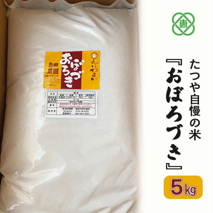 [北海道産]たつや自慢の米『おぼろづき』 米 お米 おぼろづき 島田農園 5kg 10000円 10,000円 ふるさと納税 北海道 恵庭市 恵庭[350015]