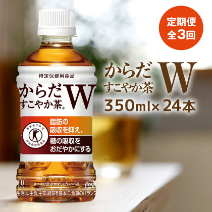 『定期便：全3回』 からだすこやか茶W 350mlPET×24本 コカ・コーラ からだすこやか茶 お茶 350ml 24本 トクホ 特保 北海道 ふるさと納税 恵庭市 恵庭 定期便 3ヶ月 定期 3回 【380033】